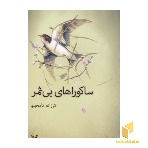 ساکوراهای بی ثمر