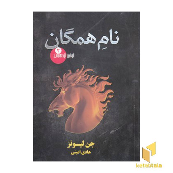 آوای اژدهایان 2-نام همگان