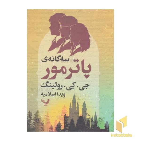 سه گانه ی پاترمور