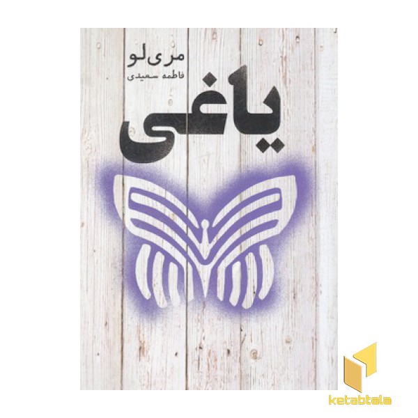 یاغی