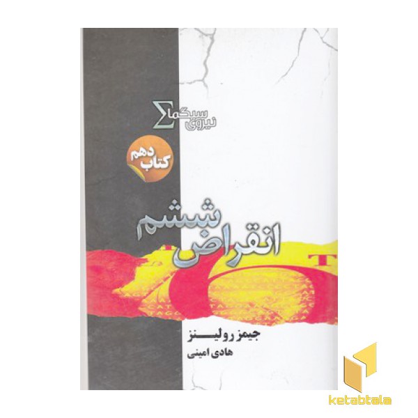 نیروی سیگما 10-انقراض ششم