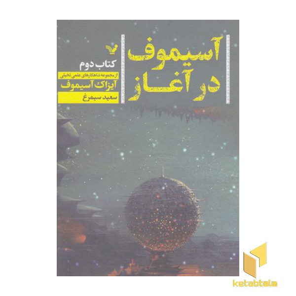 آیزاک آسیموف در آغاز-دوم
