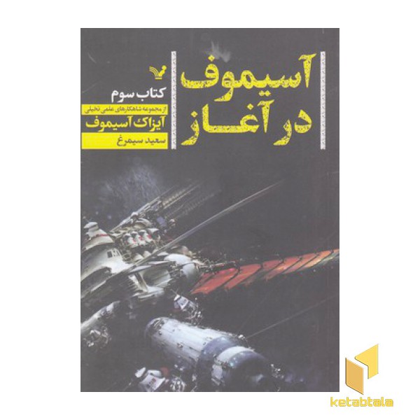 آیزاک آسیموف در آغاز-سوم