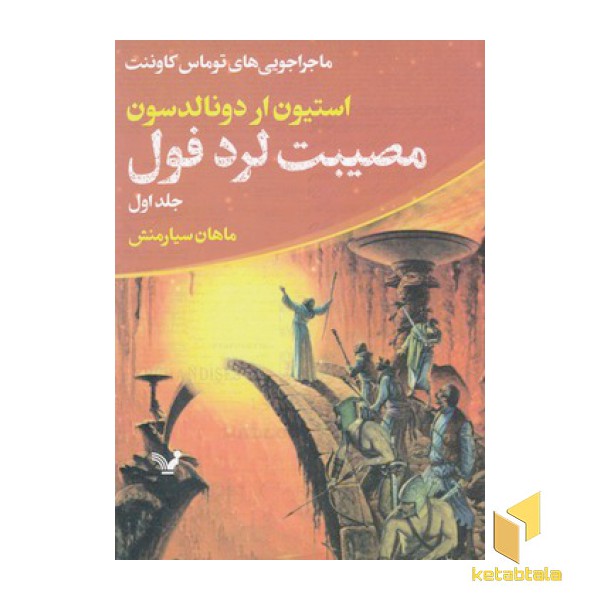 ماجراجویی های توماس کاوننت 1-مصیبت لردفول