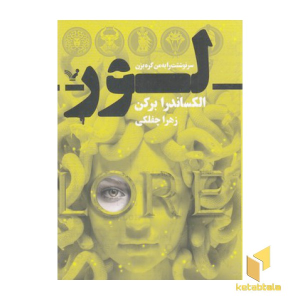 لور-سرنوشت را به من گره بزن