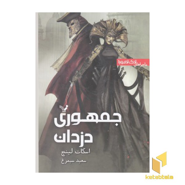 لاک لامورا 3-جمهوری دزدان