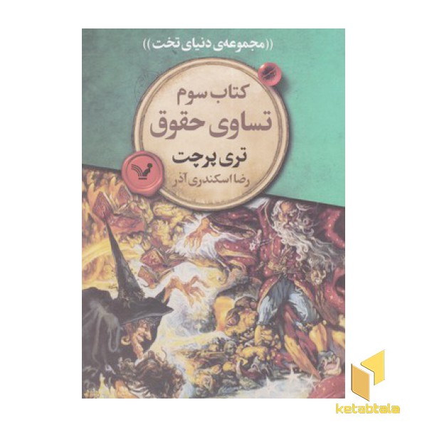 دنیای تخت 3-تساوی حقوق