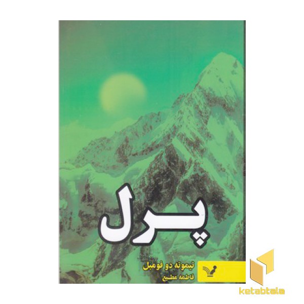 پرل
