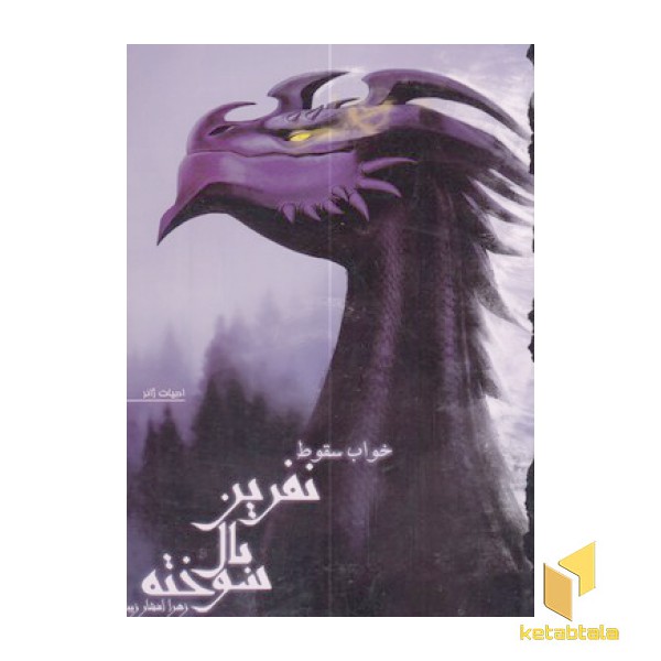 نفرین بال سوخته 2-خواب سقوط