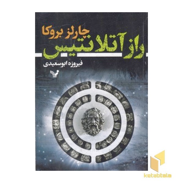 راز آتلانتیس