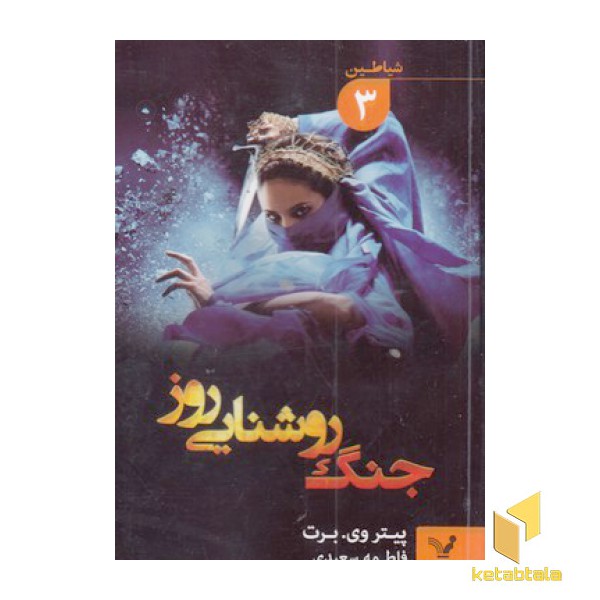 شیاطین3-جنگ روشنایی روز
