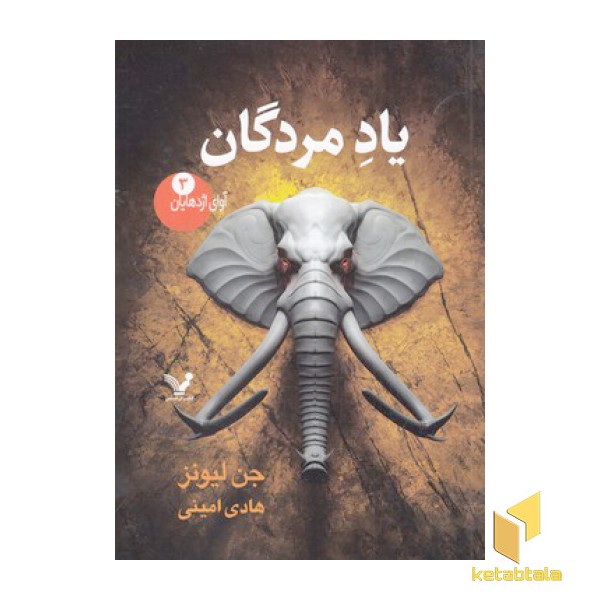 آوای اژدهایان 3-یادمردگان