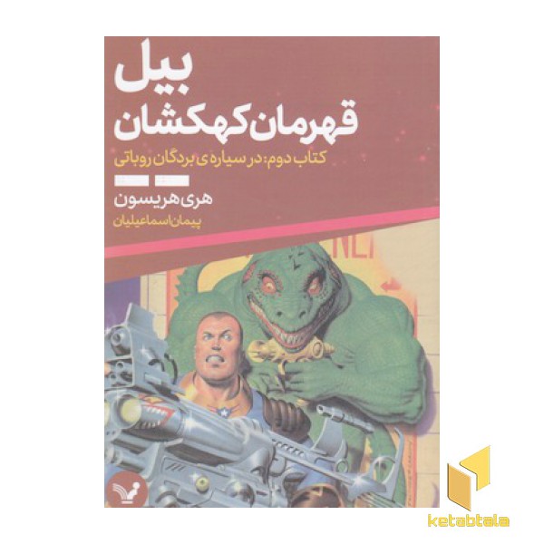 بیل قهرمان کهکشان 2