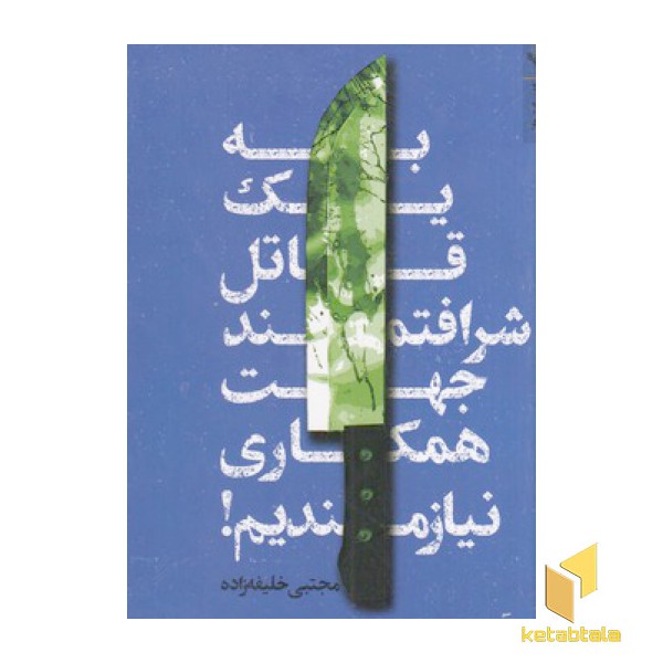 به یک قاتل شرافتمند جهت همکاری نیازمندیم