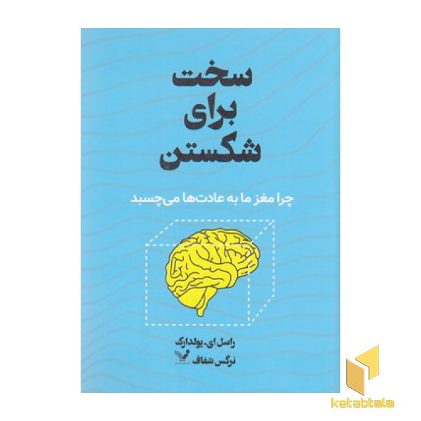 سخت برای شکستن