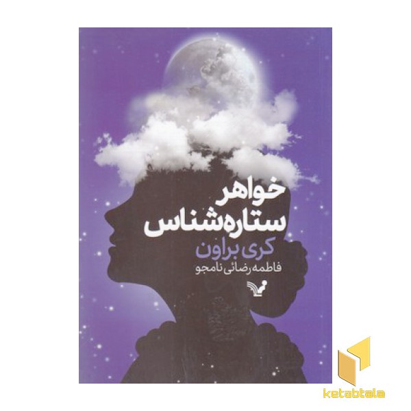 خواهر ستاره شناس