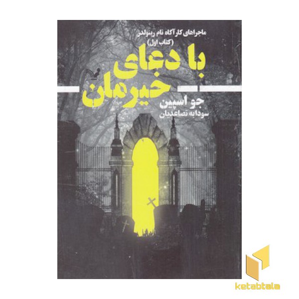 با دعای خیرمان 1-ماجراهای کارآگاه تام رینولدز