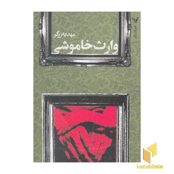 وارث خاموشی