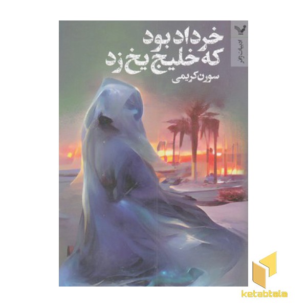 خرداد بود که خلیج یخ زد(رقعی) تندیس