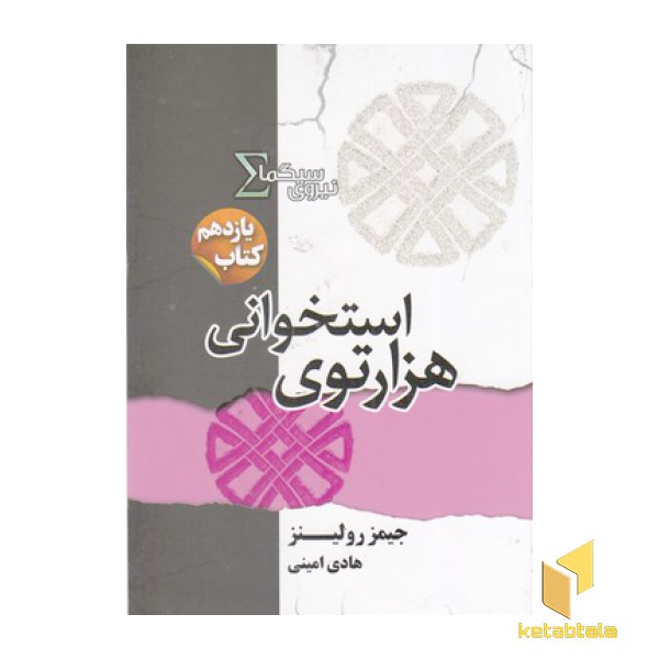 نیروی سیگما 11-هزارتوی استخوانی