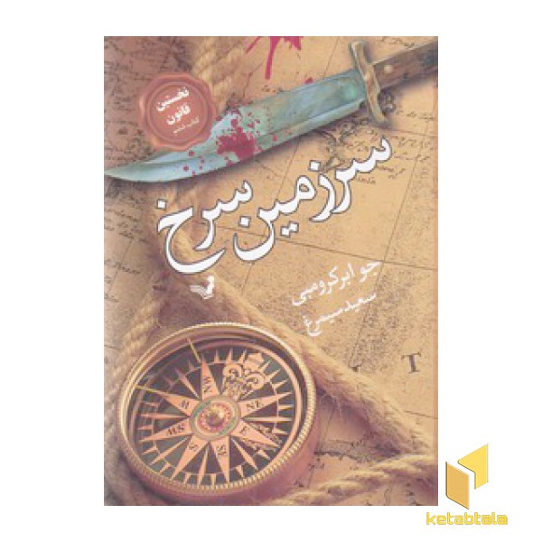 نخستین قانون(6)سرزمین سرخ