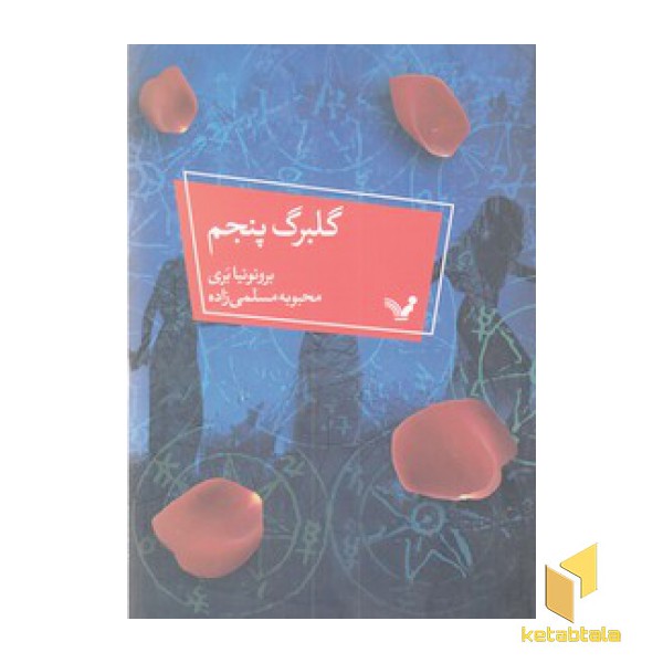 گلبرگ پنجم