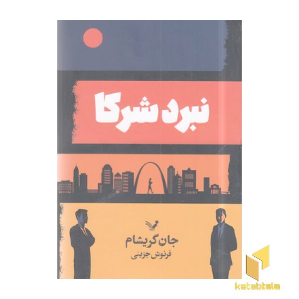 نبرد شرکا