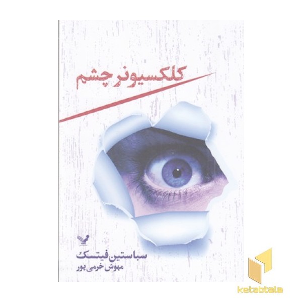 کلکسیونر چشم