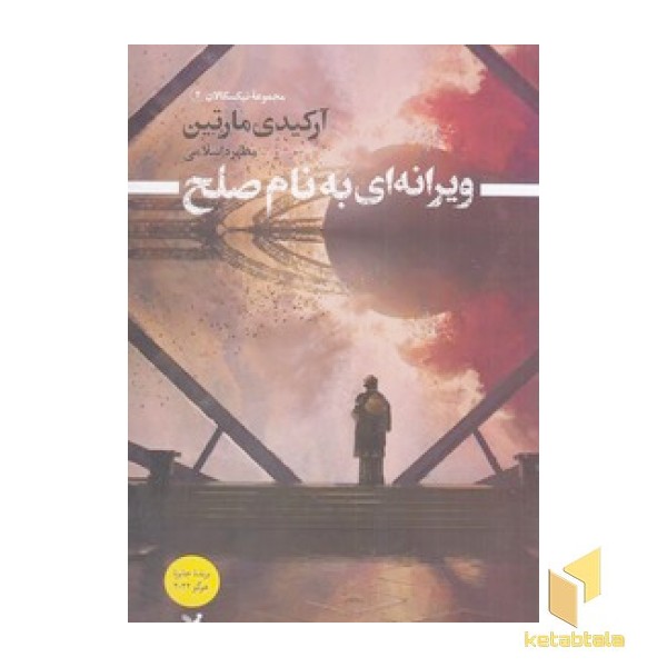 تیکسکالان 2-ویرانه ای به نام صلح