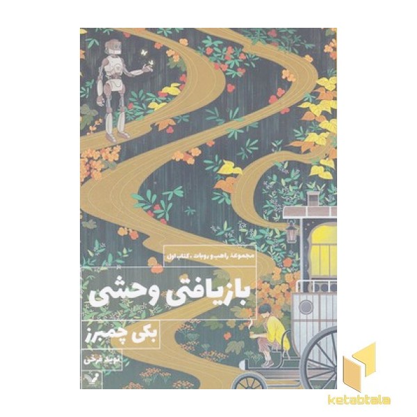مجموعه راهب و روبات 1 - بازیافتی وحشی