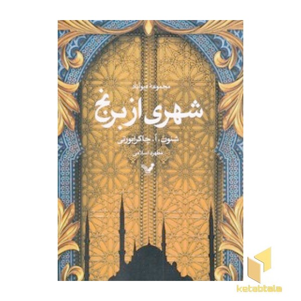  مجموعه دیوآباد - شهری از برنج