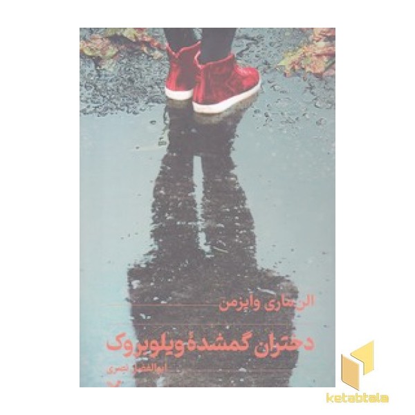 دختران گمشده ویلوبروک