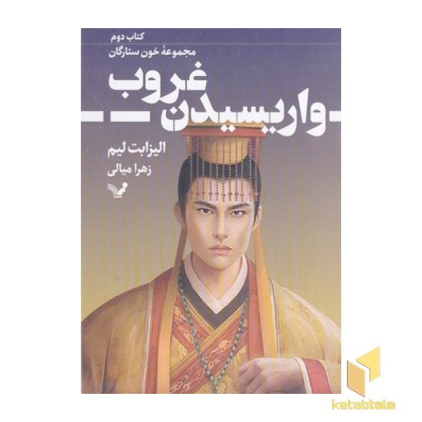 خون ستارگان 2-واریسیدن غروب