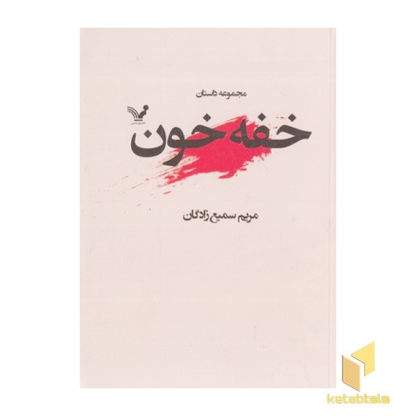 خفه خون
