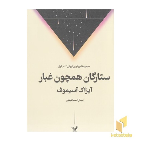 ستارگان همچون غبار