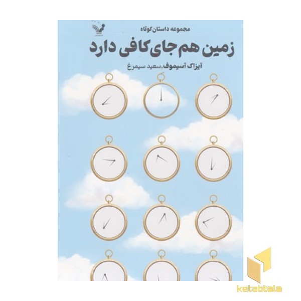 زمین هم جای کافی دارد