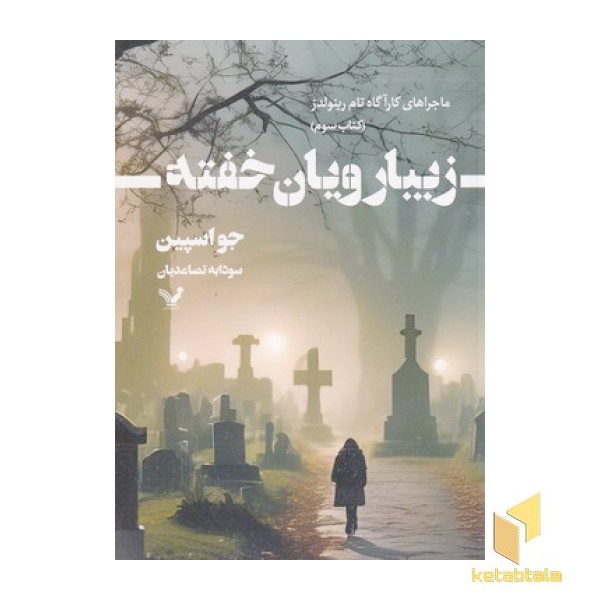 زیبارویان خفته 3-ماجراهای کارآگاه تام رینولدز