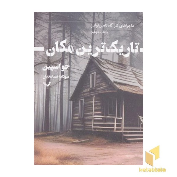 تاریک ترین مکان4-کارآگاه تام رینولدز