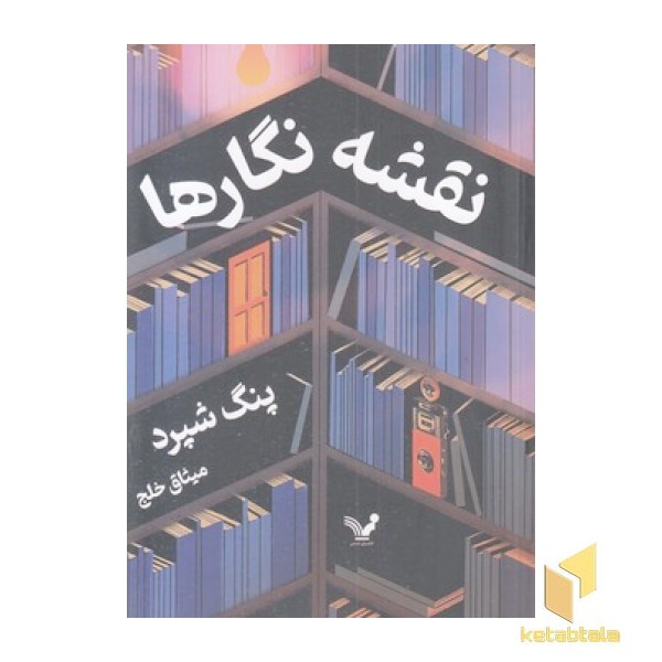 نقشه نگارها