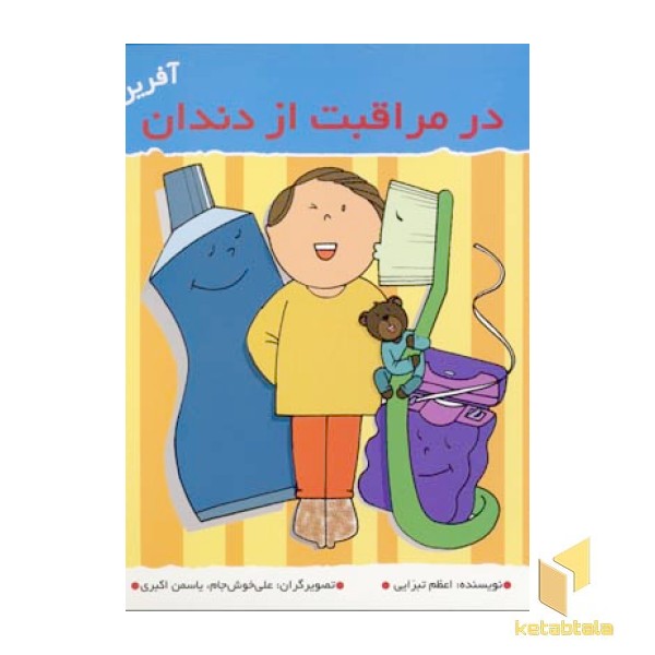 در مراقبت از دندان (آفرین پسر گلم 45)