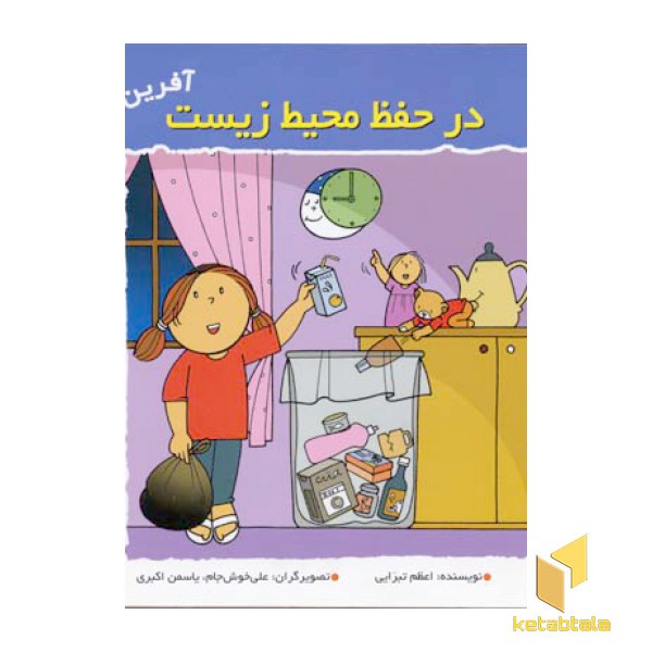 در حفظ محیط زیست (آفرین دختر گلم 46)