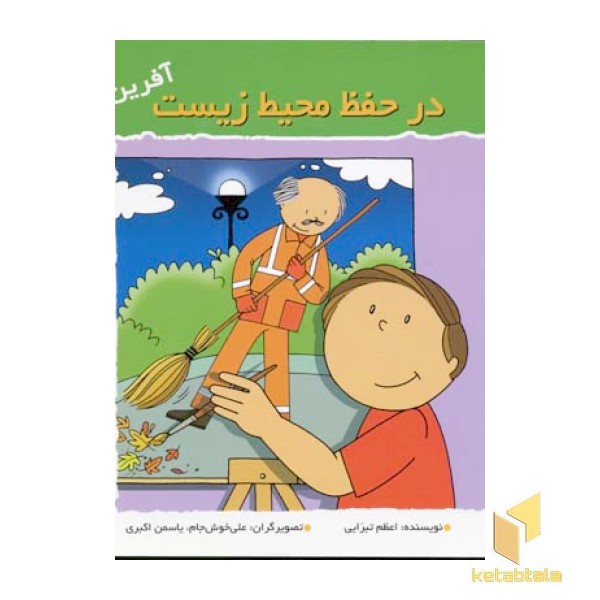 در حفظ محیط زیست (آفرین پسر گلم 47)
