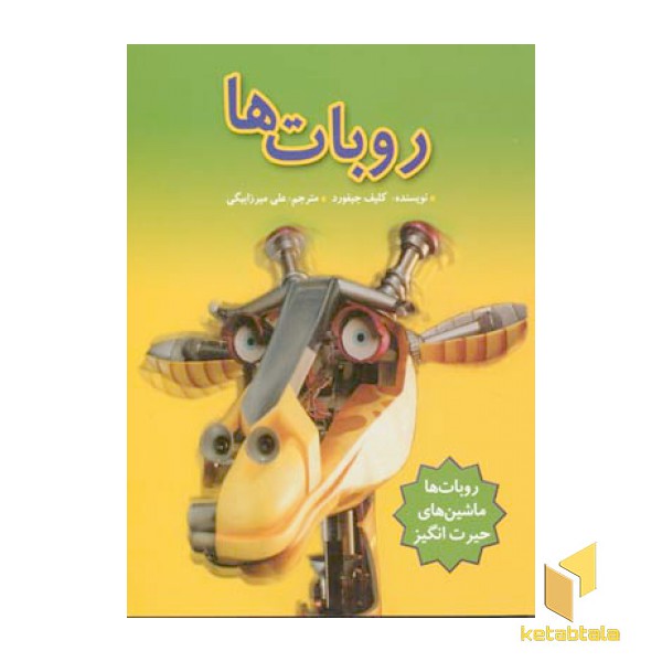 روبات ها