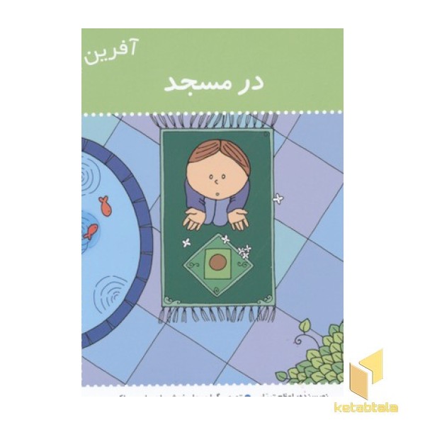 آفرین پسر گلم(23)در مسجد