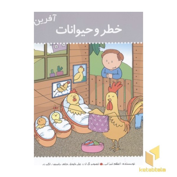 آفرین پسر گلم(16)خطر و حیوانات