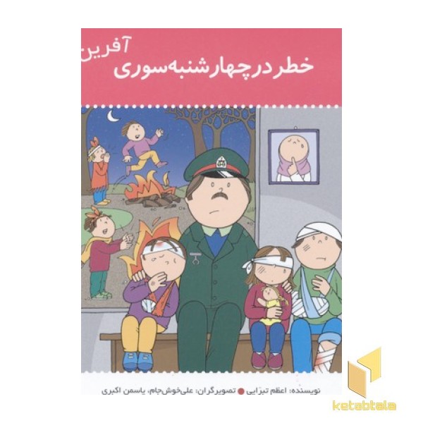 آفرین دختر گلم(20)خطر در چهار شنبه سوری