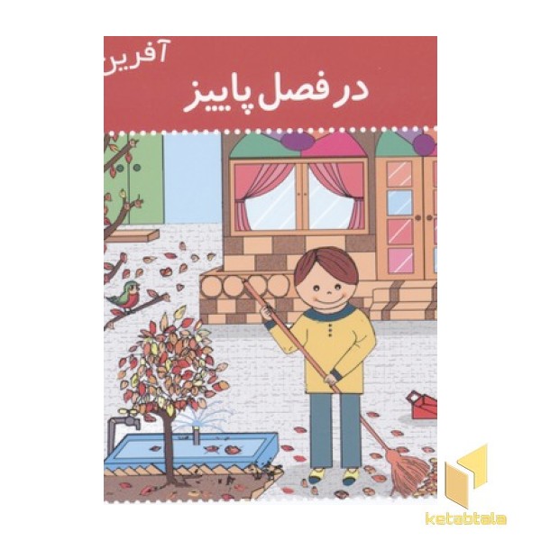 آفرین پسر گلم(30)در فصل پاییز