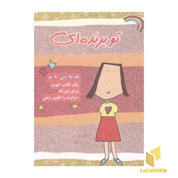 هدیه پنی به تو-تو برنده ای