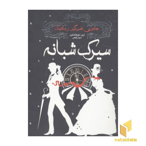سیرک شبانه