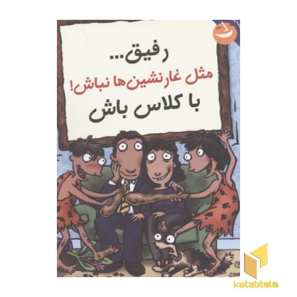رفیق مثل غارنشین ها نباش با کلاس باش